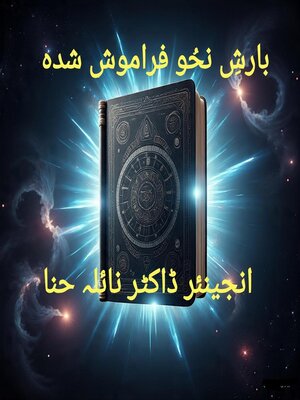 cover image of بارشِ نحُو فراموش شدہ